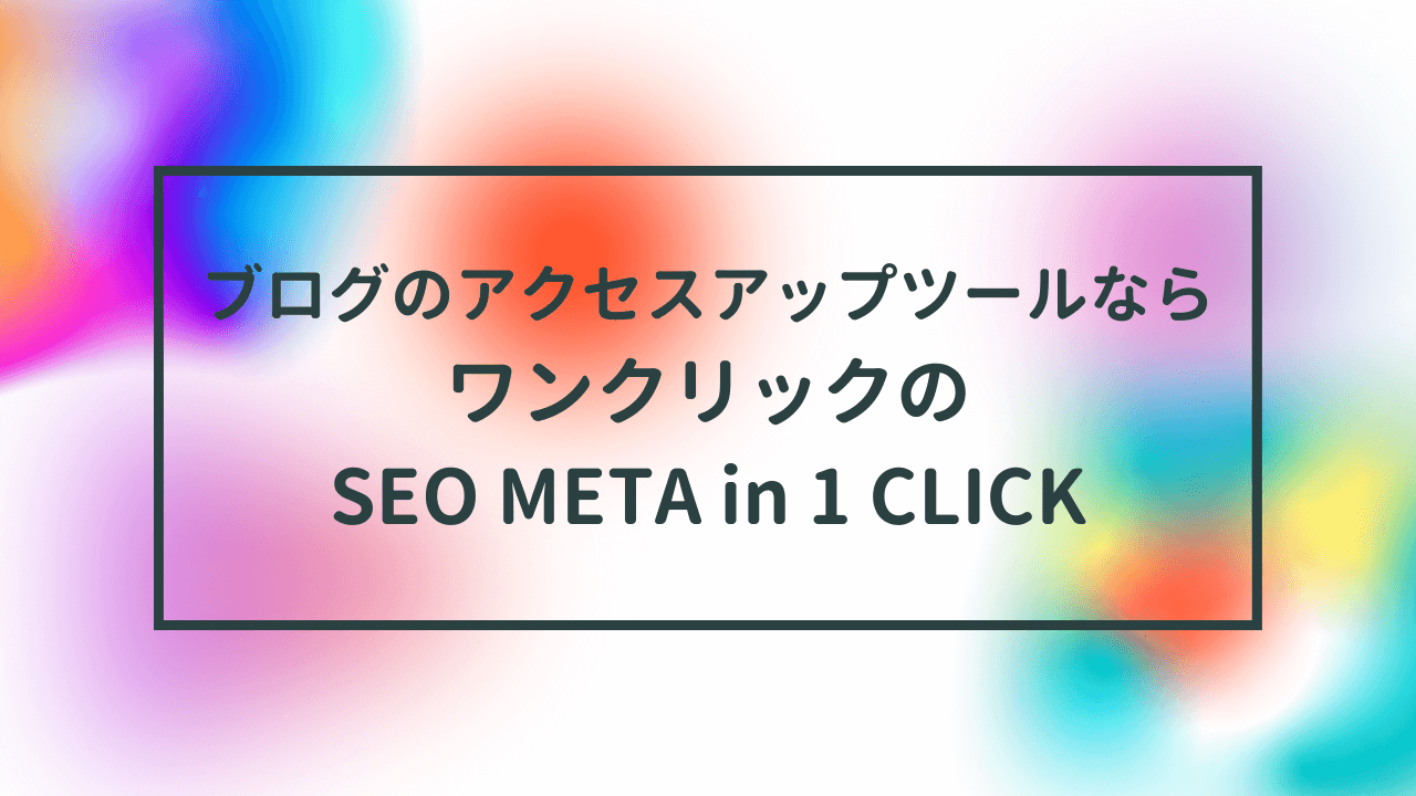 ブログのアクセスアップツールならワンクリックのSEO META in 1 CLICK